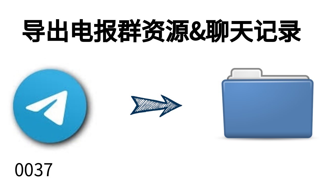 电报如何导出聊天记录？_电报如何导出聊天记录？_