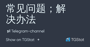 telegram发消息出现感叹号的解决办法_telegram发消息出现感叹号的解决办法_