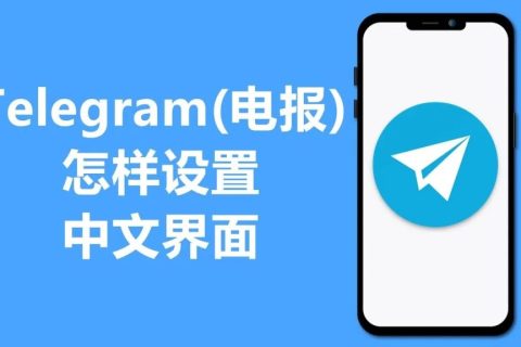 telegram电报中文版下载和使用方法