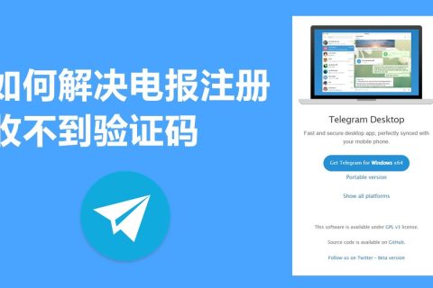 Telegram註冊時接收不到驗證碼，怎麼辦？