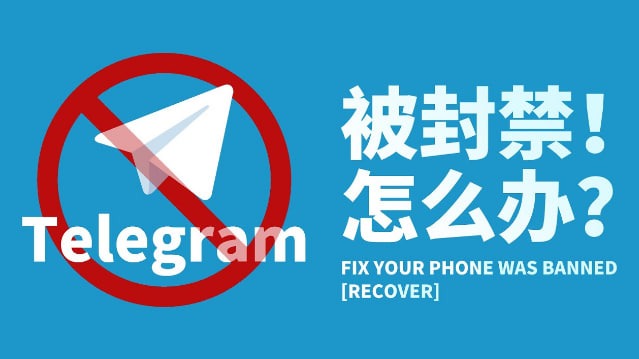 Telegram电报被封怎么办？_telegram电脑版